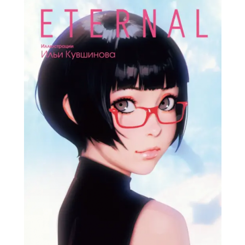 АСТ Eternal. Иллюстрации Ильи Кувшинова Кувшинов Илья