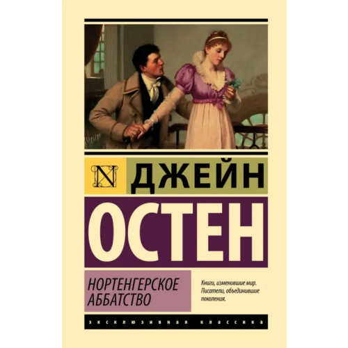 АСТ Нортенгерское аббатство Остен Джейн
