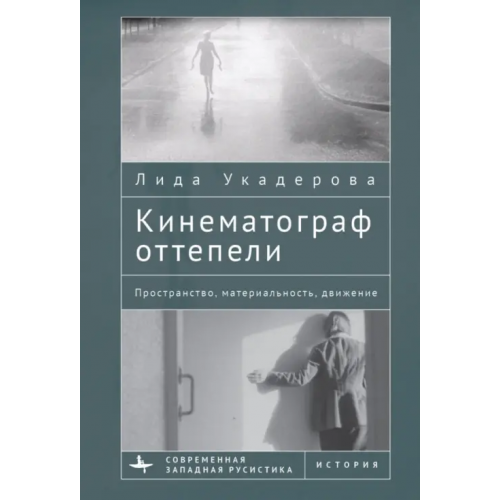 Academic Studies Press Кинематограф оттепели. Пространство, материальность, движение Укадерова Лида