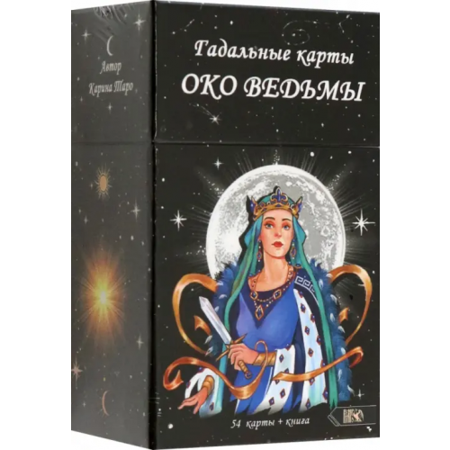 Велигор Оракул око Ведьмы, 54 карты + книга Таро Карина