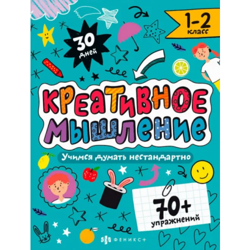 Феникс+ Креативное мышление. 1-2 класс Назаренко Марина