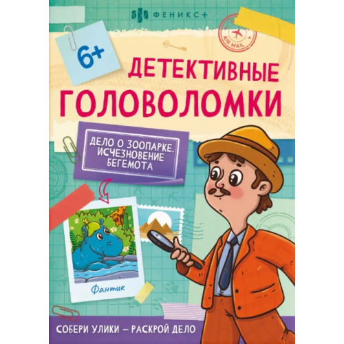 Феникс+ Детективные головоломки. Исчезновение бегемота