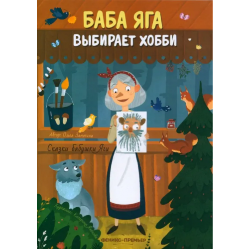Феникс-Премьер Баба Яга выбирает хобби Замятина Ольга Александровна