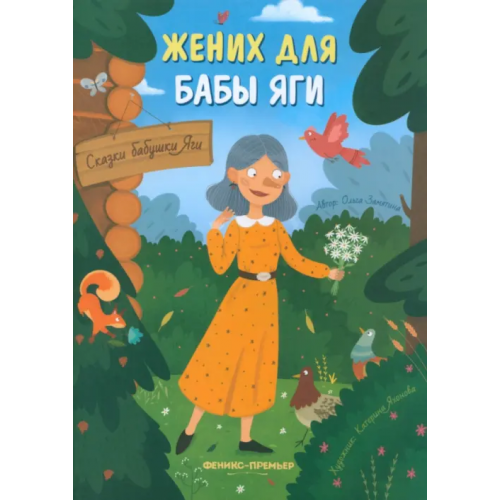 Феникс-Премьер Жених для бабы Яги Замятина Ольга Александровна
