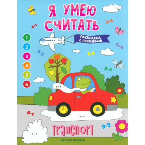 Феникс-Премьер Транспорт. Книжка-раскраска с примерами Бахурова Евгения Петровна