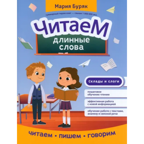Феникс Читаем длинные слова Буряк Мария Викторовна
