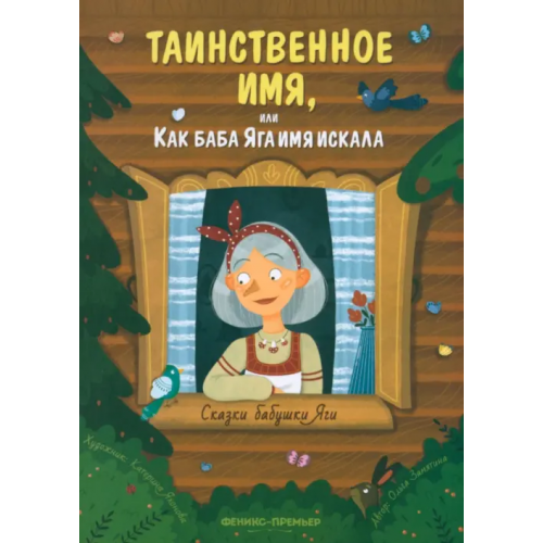 Феникс-Премьер Таинственное имя, или Как баба Яга имя искала Замятина Ольга Александровна