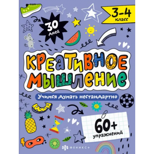 Феникс+ Креативное мышление. 3-4 класс Назаренко Марина
