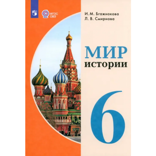 Просвещение Мир истории. 6 класс. Учебник. Адаптированные программы Бгажнокова Ирина Магомедовна, Смирнова Лариса Валентиновна