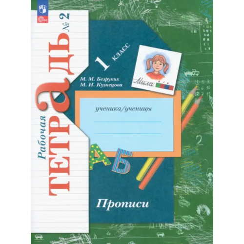 Просвещение Прописи. 1 класс. В 3-х частях. Часть 2 Кузнецова Марина Ивановна, Безруких Марьяна Михайловна