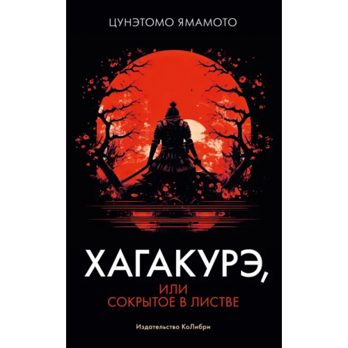 КоЛибри Хагакурэ, или Сокрытое в листве Цунэтомо Ямамото