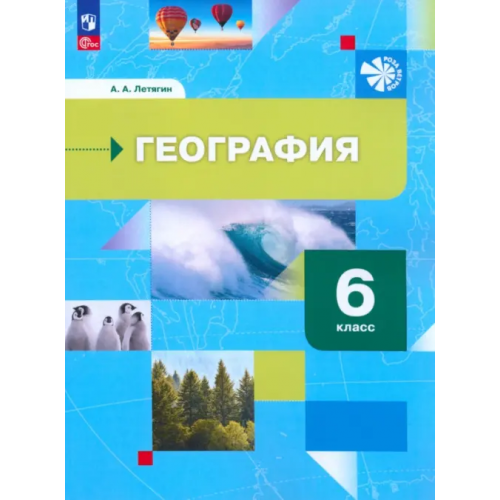 Просвещение География. 6 класс. Начальный курс. Учебное пособие Летягин Александр Анатольевич