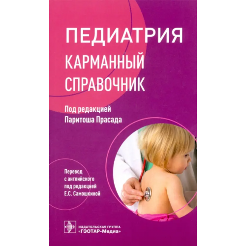 ГЭОТАР-Медиа Педиатрия. Карманный справочник Прасад Паритош, Адмани Узаир, Булос Питер