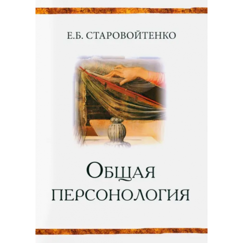 Академический проект Общая персонология Старовойтенко Елена Борисовна