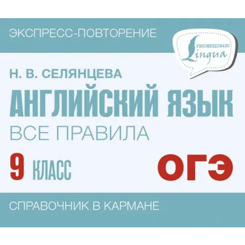 АСТ Английский язык. 9 класс. Все правила Селянцева Наталья Валерьевна