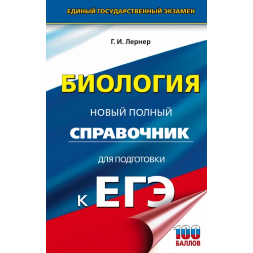 АСТ ЕГЭ. Биология. Новый полный справочник для подготовки к ЕГЭ Лернер Георгий Исаакович