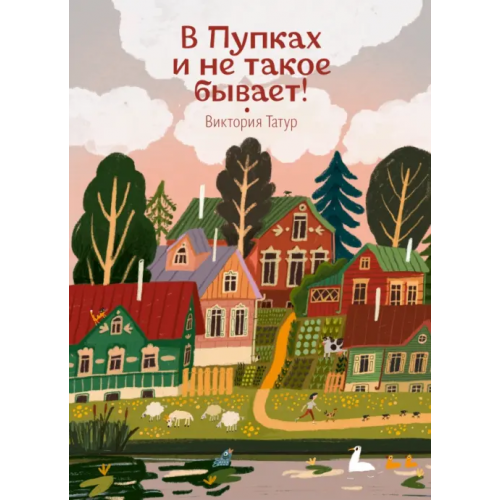 Волчок В Пупках и не такое бывает! Татур Виктория Владимировна