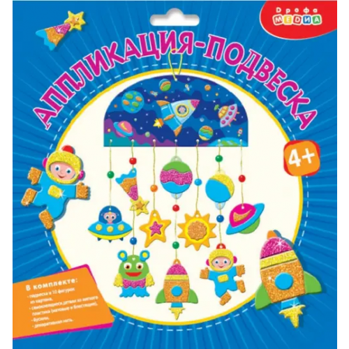 Дрофа Медиа Аппликация-подвеска. Космос