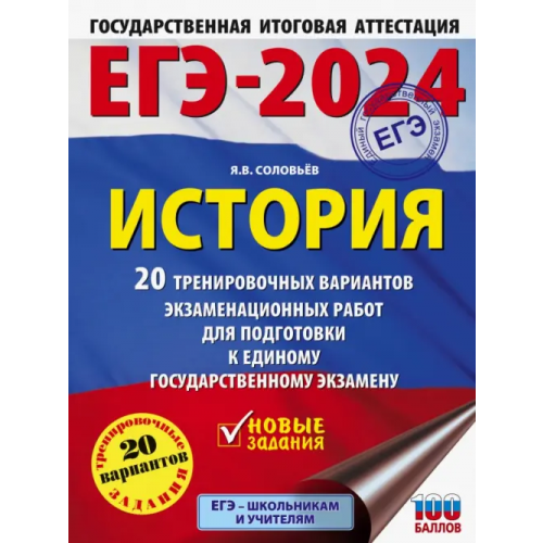 АСТ ЕГЭ-2024. История. 20 тренировочных вариантов экзаменационных работ для подготовки к ЕГЭ Соловьев Ян Валерьевич