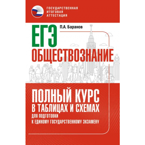 АСТ ЕГЭ. Обществознание. Полный курс в таблицах и схемах для подготовки к ЕГЭ Баранов Петр Анатольевич