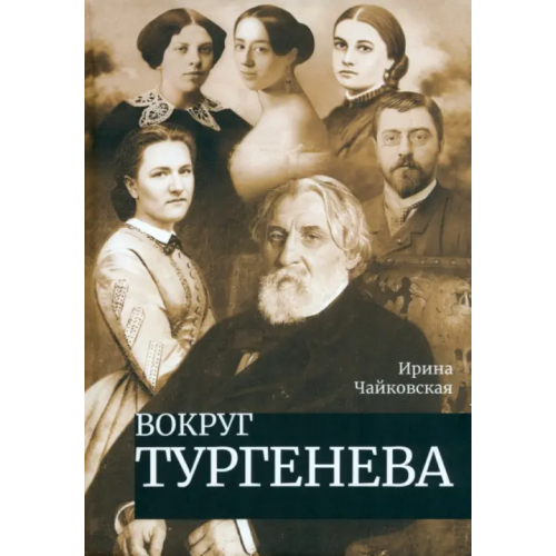 Академический проект Вокруг Тургенева Чайковская Ирина