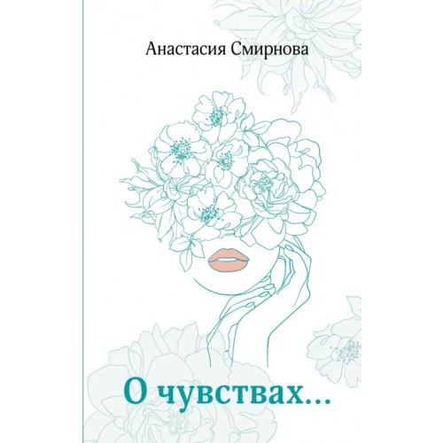 АСТ О чувствах Смирнова Анастасия Валерьевна