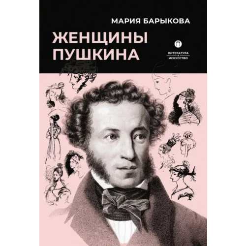 Т8 Женщины Пушкина Барыкова Мария Николаевна