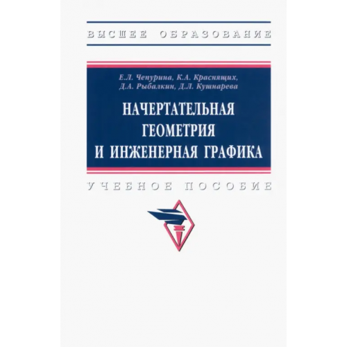 Инфра-М Начертательная геометрия и инженерная графика. Учебное пособие Чепурина Екатерина Леонидовна, Краснящих Константин Александрович, Кушнарева Дарья Леонидовна