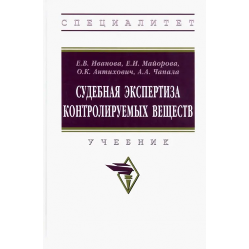 Инфра-М Судебная экспертиза контролируемых веществ. Учебник Майорова Елена Ивановна, Иванова Елена Вячеславовна, Антихович Олег Константинович