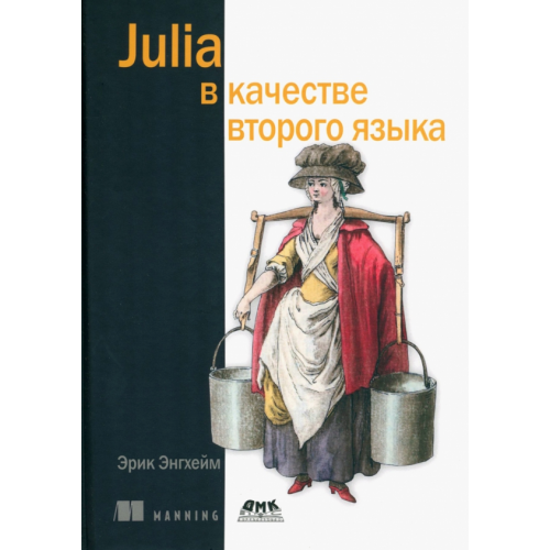 ДМК-Пресс Julia в качестве второго языка Энгхейм Эрик