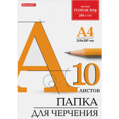 Brauberg Папка для черчения, А4, 10 листов