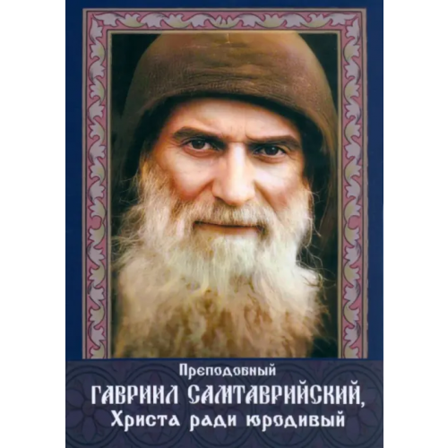 ИП Линд Андрес Преподобный Гавриил Самтаврийский, Христа ради юродивый. Подарочный набор