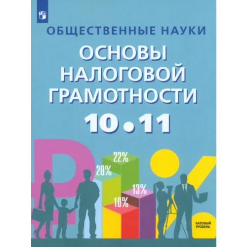 Просвещение Общественные науки. Основы налоговой грамотности. 10-11 классы. Учебник Засько Вадим Николаевич, Саськов Владимир Александрович, Грундел Лариса Петровна