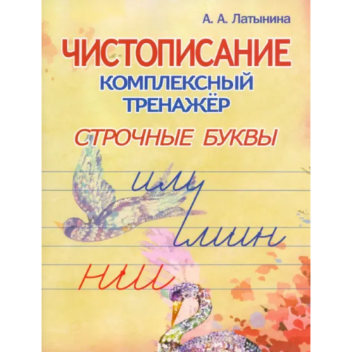 Принтбук Строчные буквы Латынина А. А