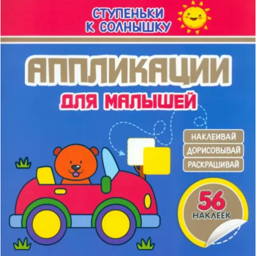 Принтбук Аппликации. Машинка. 56 наклеек