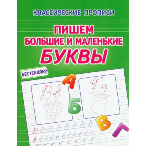 Принтбук Пишем большие и маленькие буквы Латынина А. А