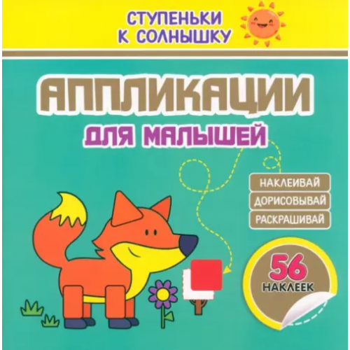 Принтбук Аппликации. Лисичка. 56 наклеек