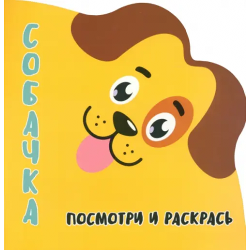 Принтбук Посмотри и раскрась. Собачка