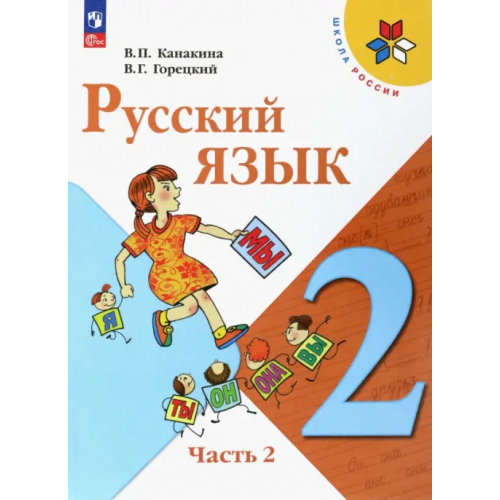 Просвещение Русский язык. 2 класс. Учебник. В 2-х частях. Часть 2. ФГОС Горецкий Всеслав Гаврилович, Канакина Валентина Павловна