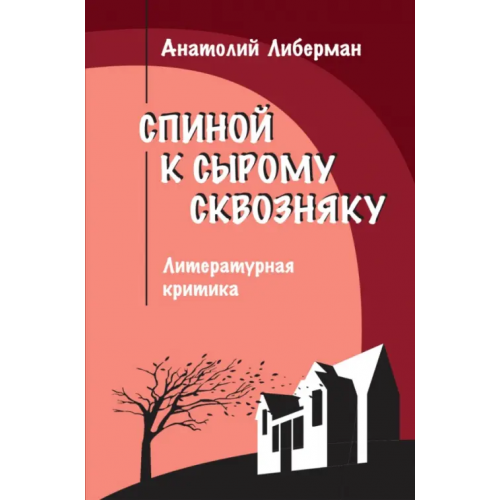 ИД ЯСК Спиной к сырому сквозняку. Литературная критика Либерман Анатолий Симонович