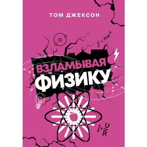 АСТ Взламывая физику Джексон Том