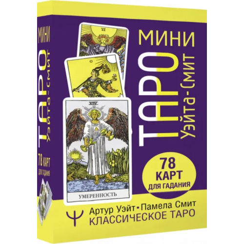 АСТ Мини Таро Уэйта-Смит. Классическое таро. 78 карт Уэйт Артур Эдвард