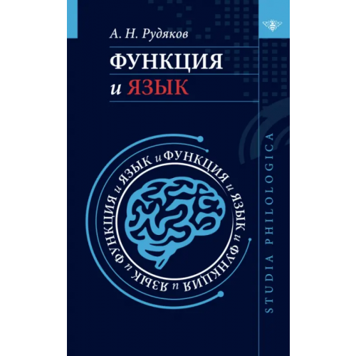 ИД ЯСК Функция и язык. К регулятивной парадигме в лингвистике Рудяков Александр Николаевич