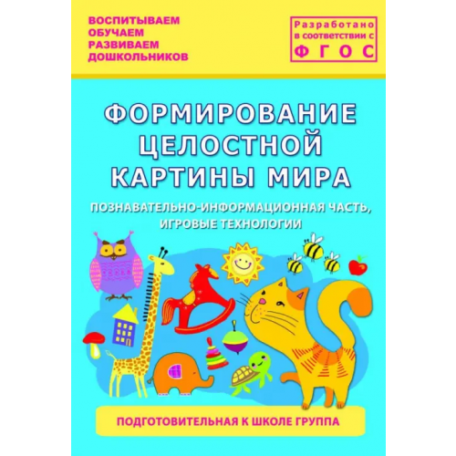Педагогическое общество России Формирование целостной картины мира. Подготовительная группа Каушкаль О. Н., Карпеева М. В., Богданова Т. Л