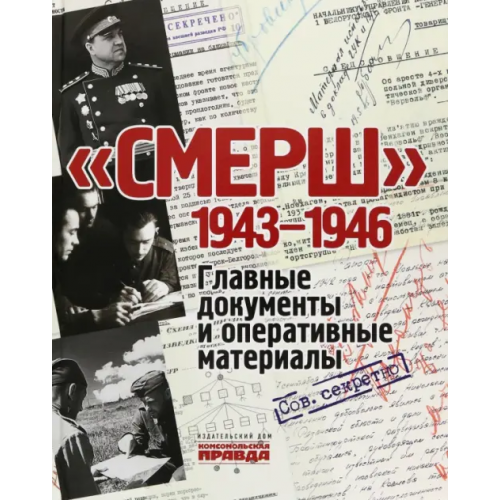 ИД Комсомольская правда СМЕРШ. 1943-1946. Главные и оперативные документы Долматов Владимир
