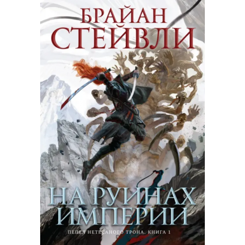 Азбука Пепел Нетесаного трона. Книга 1. На руинах империи Стейвли Брайан