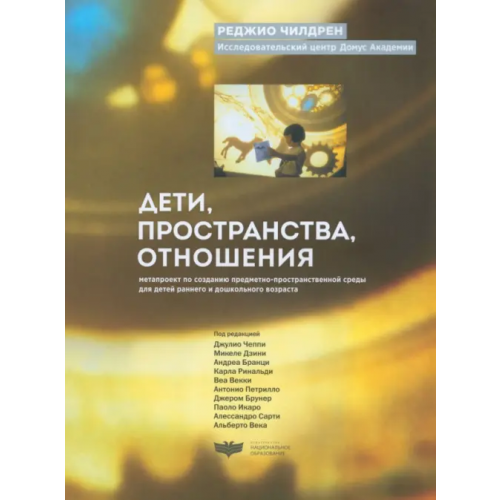 Национальное образование Дети, пространства, отношения: метапроект по созданию предметно-пространственной среды для детей Чилдрен Реджио