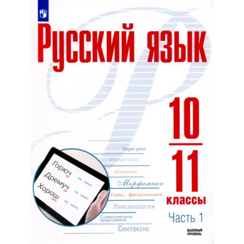 Просвещение Русский язык. 10-11 классы. Учебное пособие. Базовый уровень. В 2-х частях. Часть 1 Рудяков Александр Николаевич, Фролова Татьяна Яковлевна, Маркина-Гурджи Мария Геннадиевна