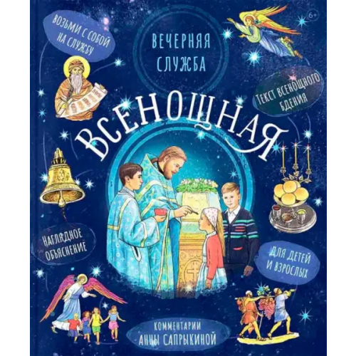 Вольный Странник Всенощное бдение Сапрыкина Анна Алексеевна