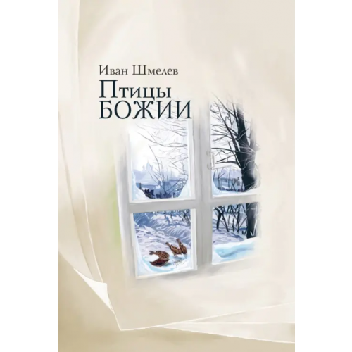 Омега-Л Птицы Божии. Очерк, рассказы Шмелев Иван Сергеевич